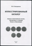 Книга Клещинов В.Н. "Иллюстрированный каталог медных византийских монет, чеканенных в городах Кизик и Никомедия" 2022