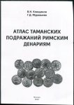 Книга Клещинов, Муравьева "Атлас таманских подражаний римским денариям" 2022 (с автографом)