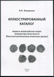 Книга Клещинов В Н  "Иллюстрированный каталог медных византийских монет императора Константа II" 2022