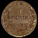 Копейка 1830