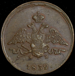 Копейка 1832 ЕМ-ФХ