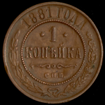 Копейка 1881