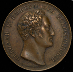 Медаль "Взятие Варны в 1828"