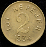 2 копейки 1934 (Тува)