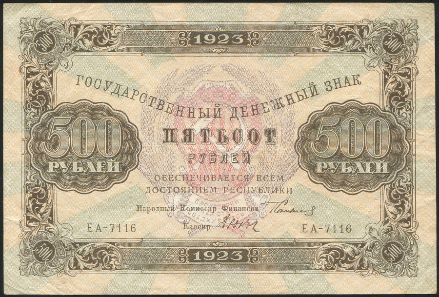 500 рублей 1923