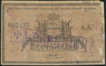1 рубль 1918 (Благовещенск) ("фальшивый")