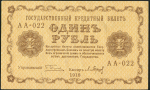 1 рубль 1918