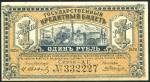 1 рубль 1920 (Временное Правительство Дальнего Востока)