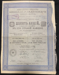 10 акций по 100 рублей 1913 "АО Николае-Павдинского горного округа"