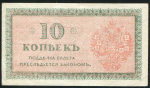 10 копеек 1918 (Северная Россия)