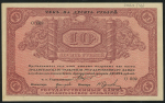 10 рублей 1918 (Архангельск)
