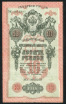 10 рублей 1918 (Северная Россия) (брак печати)