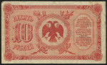 10 рублей 1920 (Временное Правительство Дальнего Востока)