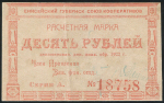 10 рублей 1922 (Енисейский Губ. Союз Кооперативов)