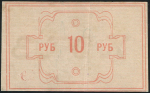 10 рублей 1922 (Енисейский Губ. Союз Кооперативов)
