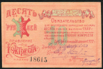 10 рублей 1922 (Кожтрест)