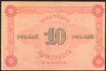 10 рублей 1922 (Кожтрест)