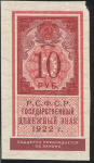 10 рублей 1922