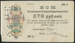 100 рублей 1918 (Екатеринодарское ОГБ)