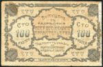 100 рублей 1920 (Благовещенск)
