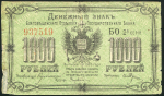 1000 рублей 1920 (Благовещенск)