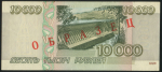 10000 рублей 1995. Образец