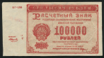 100000 рублей 1921. Подделка