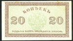 20 копеек 1918 (Северная Россия)