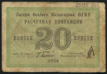 20 копеек 1929 (ОГПУ)