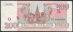 200 рублей 1993  Образец
