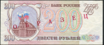 200 рублей 1993. Образец