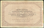 25 рублей 1918 (Архангельск) (брак)