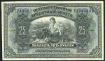 25 рублей 1918 (Государство Российское)