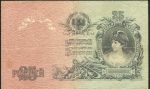 25 рублей 1919 (Северная Россия)