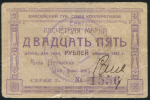 25 рублей 1922 (Енисейский Губ. Союз Кооперативов)
