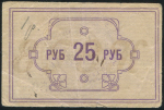 25 рублей 1922 (Енисейский Губ. Союз Кооперативов)