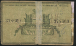3 рубля 1917 (Благовещенск)