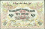 3 рубля 1919 (Северная Россия)