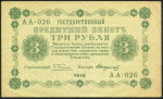 3 рубля 1918
