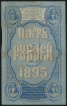 5 рублей 1895