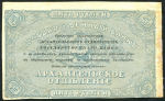 5 рублей 1918 (Архангельск) (брак)