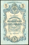 5 рублей 1918 (Северная Россия)