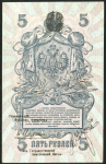5 рублей 1918 (Северная Россия)
