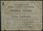 5 рублей 1919 (Хабаровский район)