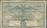 5 рублей 1919 (ВСЮР)