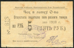 5 рублей 1923 (Анапское общество потребителей)