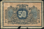 50 копеек 1918 (Екатеринодар)