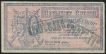 50 рублей 1918 (Центросибирь  Чита)