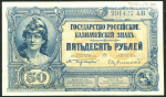 50 рублей 1919 (Государство Российское)