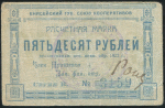 50 рублей 1922 (Енисейский Губ. Союз Кооперативов)